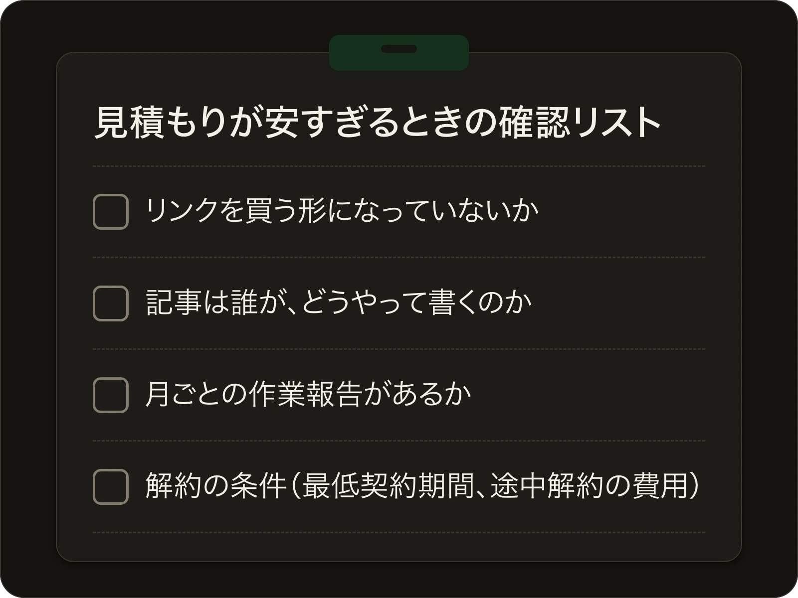 安すぎるSEO対策の見積もりで確認したい4項目のチェックリスト。リンクの購入、記事の書き手、月ごとの報告、解約の条件。