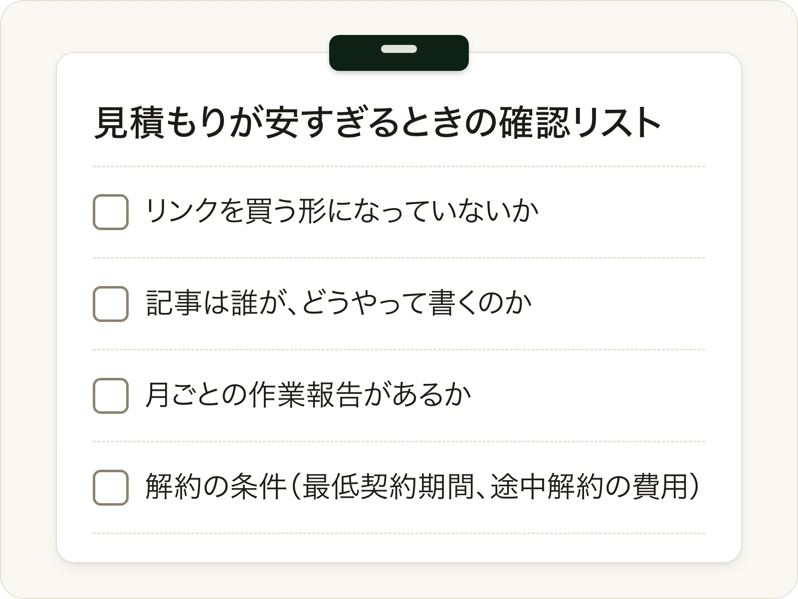 安すぎるSEO対策の見積もりで確認したい4項目のチェックリスト。リンクの購入、記事の書き手、月ごとの報告、解約の条件。